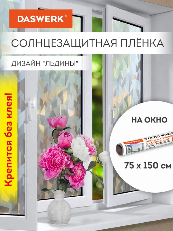 Пленка солнцезащитная для окон самоклеящаяся статическая 75х150 см Льдины, Daswerk, 608589