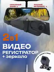 Видеорегистратор на зеркало автомобильный с камерой заднего вида