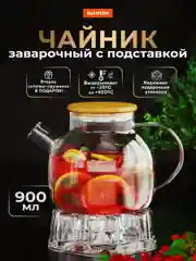 Чайник заварочный с ситом 900мл Бочонок, жаропрочный, подставка для свечи, Daswerk, 608646