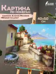 Картина по номерам Остров Сокровищ Южный полдень, 663270, на холсте на подрамнике 40х50 см
