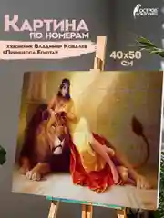 Картина по номерам Остров Сокровищ Принцесса Египта, 663272, на холсте на подрамнике 40х50