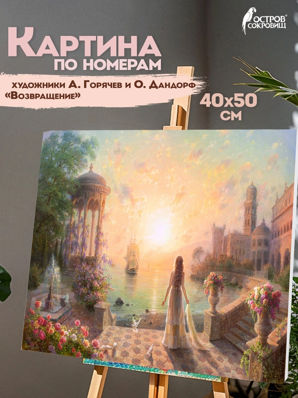 Картина по номерам Остров Сокровищ Возвращение, 663273, на холсте на подрамнике 40х50 см