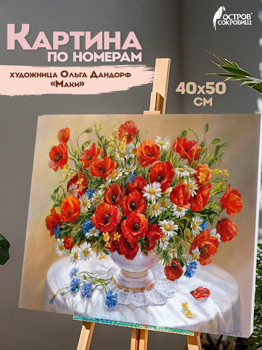 Картина по номерам Остров Сокровищ цветы Маки, 663274, на холсте на подрамнике 40х50 см