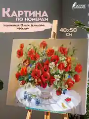 Картина по номерам Остров Сокровищ цветы Маки, 663274, на холсте на подрамнике 40х50 см