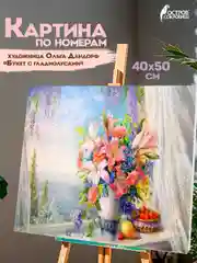 Картина по номерам Остров Сокровищ цветы Гладиолусы, 663275, на холсте на подрамнике 40х50