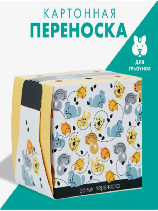 Домик-переноска для птиц и грызунов Мышата