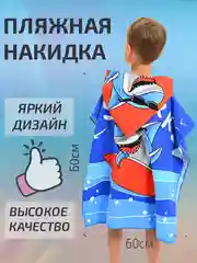 Красный халат, полотенце пончо детское пляжное банное с капюшоном, 60*120 см, микрофибра 100%, 1 шт