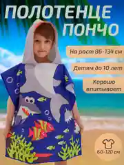 Синий халат, полотенце пончо детское пляжное банное с капюшоном, 60*120 см, микрофибра 100%, 1 шт