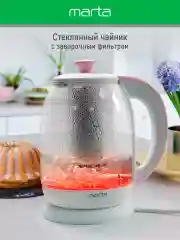 Белый чайник электрический MARTA MT-4622 стеклянный/электрочайник со съемным заварочным фильтром
