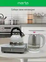 Белый чайник электрический MARTA MT-4622 стеклянный/электрочайник со съемным заварочным фильтром