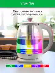 Белый чайник электрический MARTA MT-4622 стеклянный/электрочайник со съемным заварочным фильтром