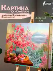 Картина по номерам Остров Сокровищ Букет сакуры, 663277, на холсте на подрамнике 40х50 см
