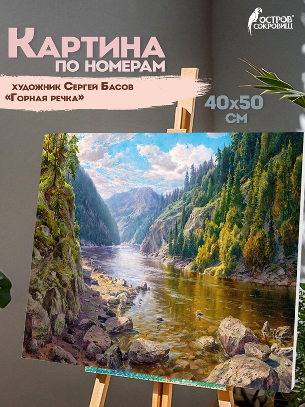 Картина по номерам Остров Сокровищ Горная речка, 663278, на холсте на подрамнике 40х50 см