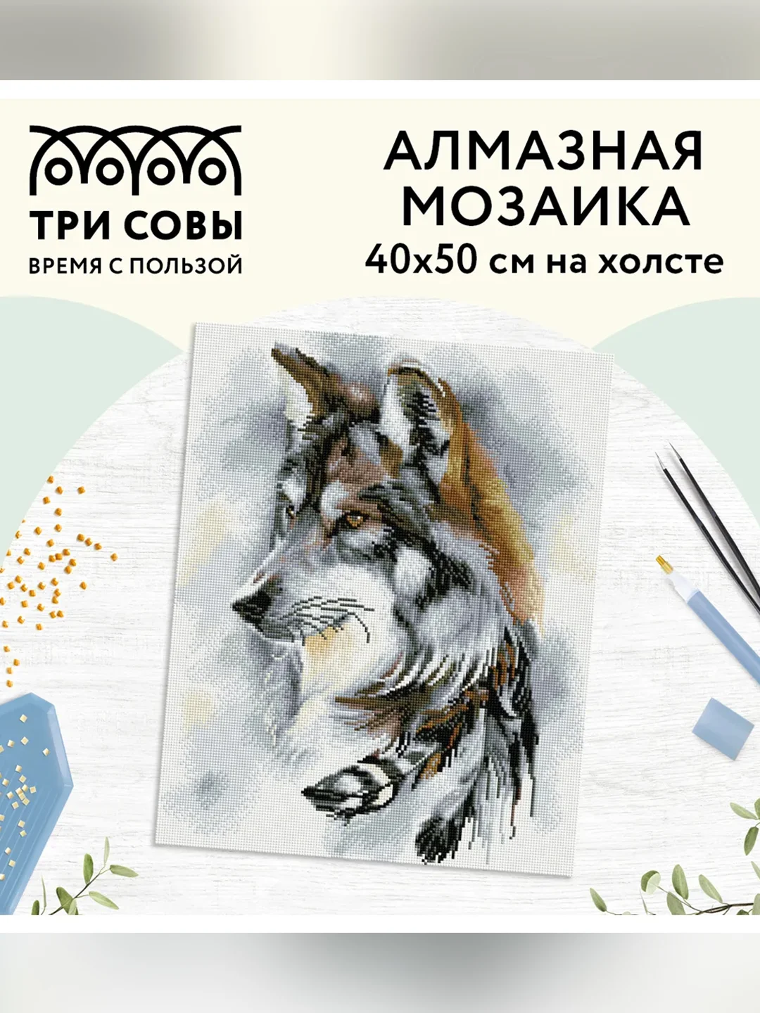 Алмазная мозаика ТРИ СОВЫ "Волчья мудрость", 40х50 см, холст