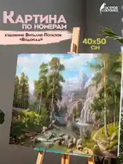 Картина по номерам Остров Сокровищ Водопад, 663279, на холсте на подрамнике 40х50 см