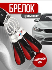 Брелок для ключей автомобиля BMW, Mercedes AMG, Audi S-line