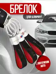 Брелок для ключей автомобиля BMW, Mercedes AMG, Audi S-line