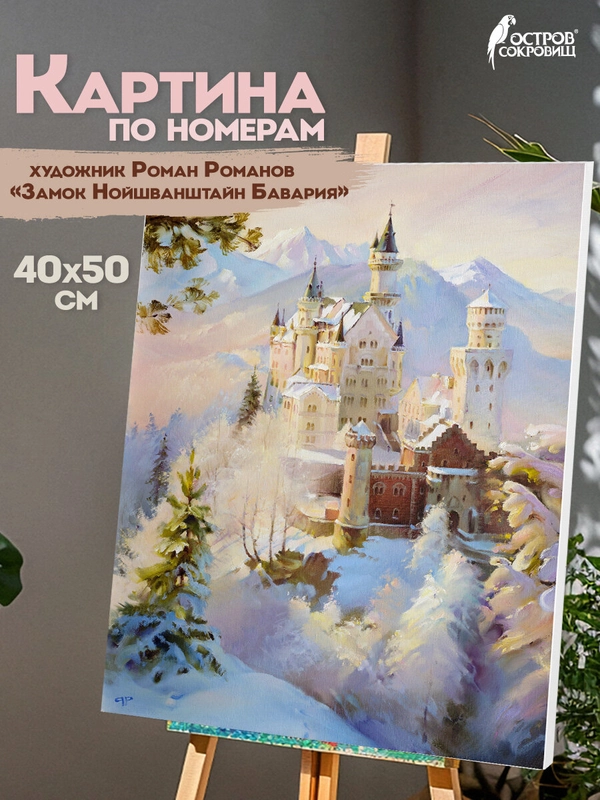 Картина по номерам Остров Сокровищ Замок, 663281, на холсте на подрамнике 40х50 см