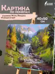 Картина по номерам Остров Сокровищ Горный ручей, 663284, на холсте на подрамнике 40х50 см