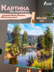Картина по номерам Остров Сокровищ Проточная река, 663285, на холсте на подрамнике 40х50