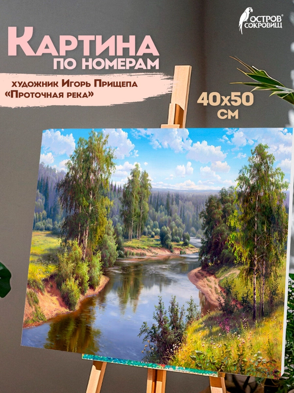 Картина по номерам Остров Сокровищ Проточная река, 663285, на холсте на подрамнике 40х50