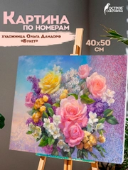Картина по номерам Остров Сокровищ цветы Букет, 663288, на холсте на подрамнике 40х50 см