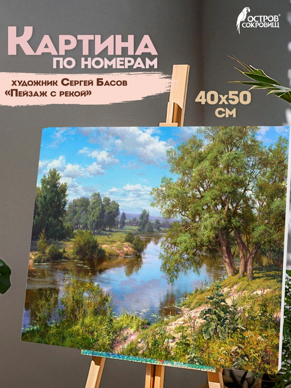 Картина по номерам Остров Сокровищ Пейзаж с рекой, 663289, на холсте на подрамнике 40х50