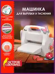 Машинка для вырубки и тиснения с набором инструментов ОС-5, формат А5, Остров сокровищ