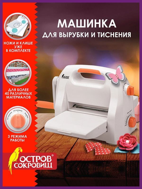 Машинка для вырубки и тиснения с набором инструментов ОС-5, формат А5, Остров сокровищ