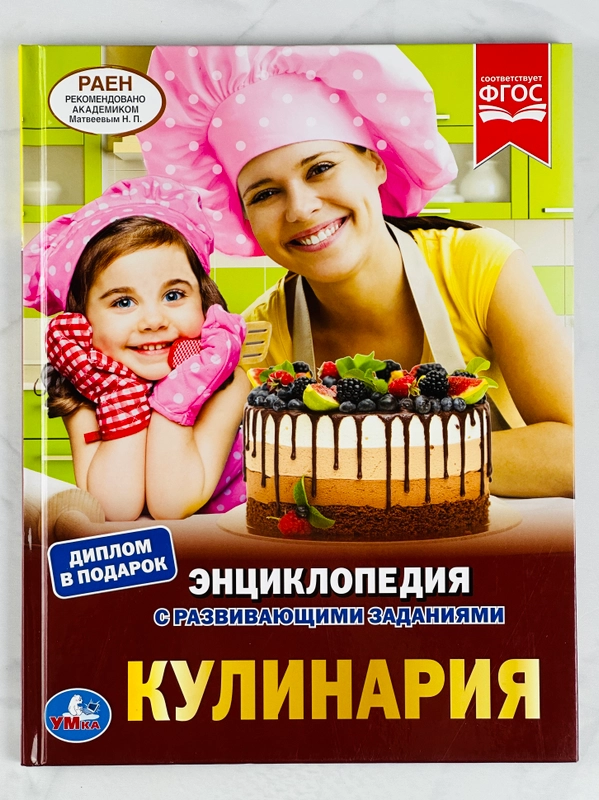Кулинария для девочек Книжка с рецептами для детей Энциклопедия с развивающими заданиями