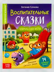 Книга детская в твёрдом переплёте Воспитательные сказки для малышей правила поведения друг