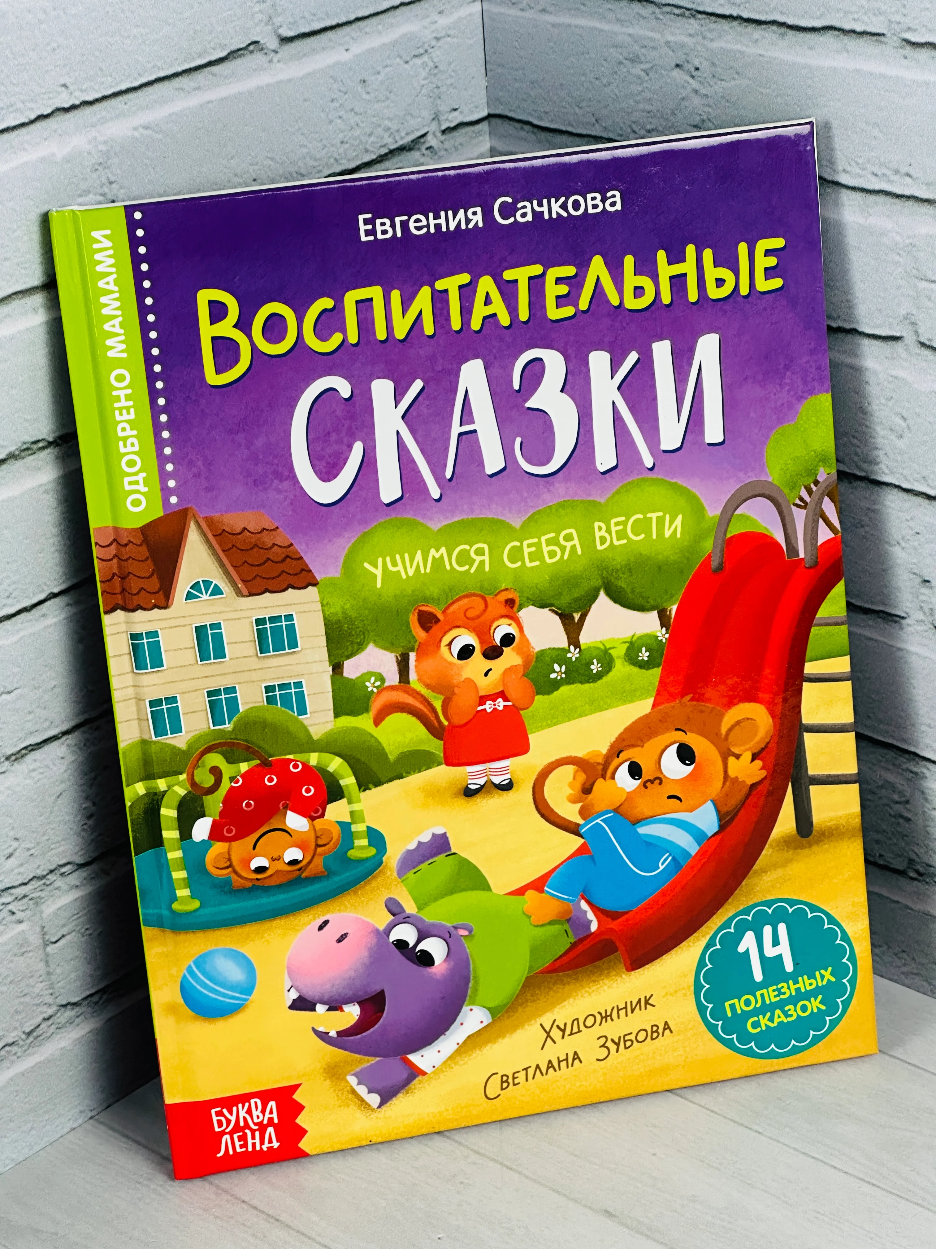 Книга детская в твёрдом переплёте Воспитательные сказки для малышей правила поведения друг