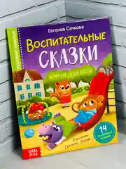 Книга детская в твёрдом переплёте Воспитательные сказки для малышей правила поведения друг