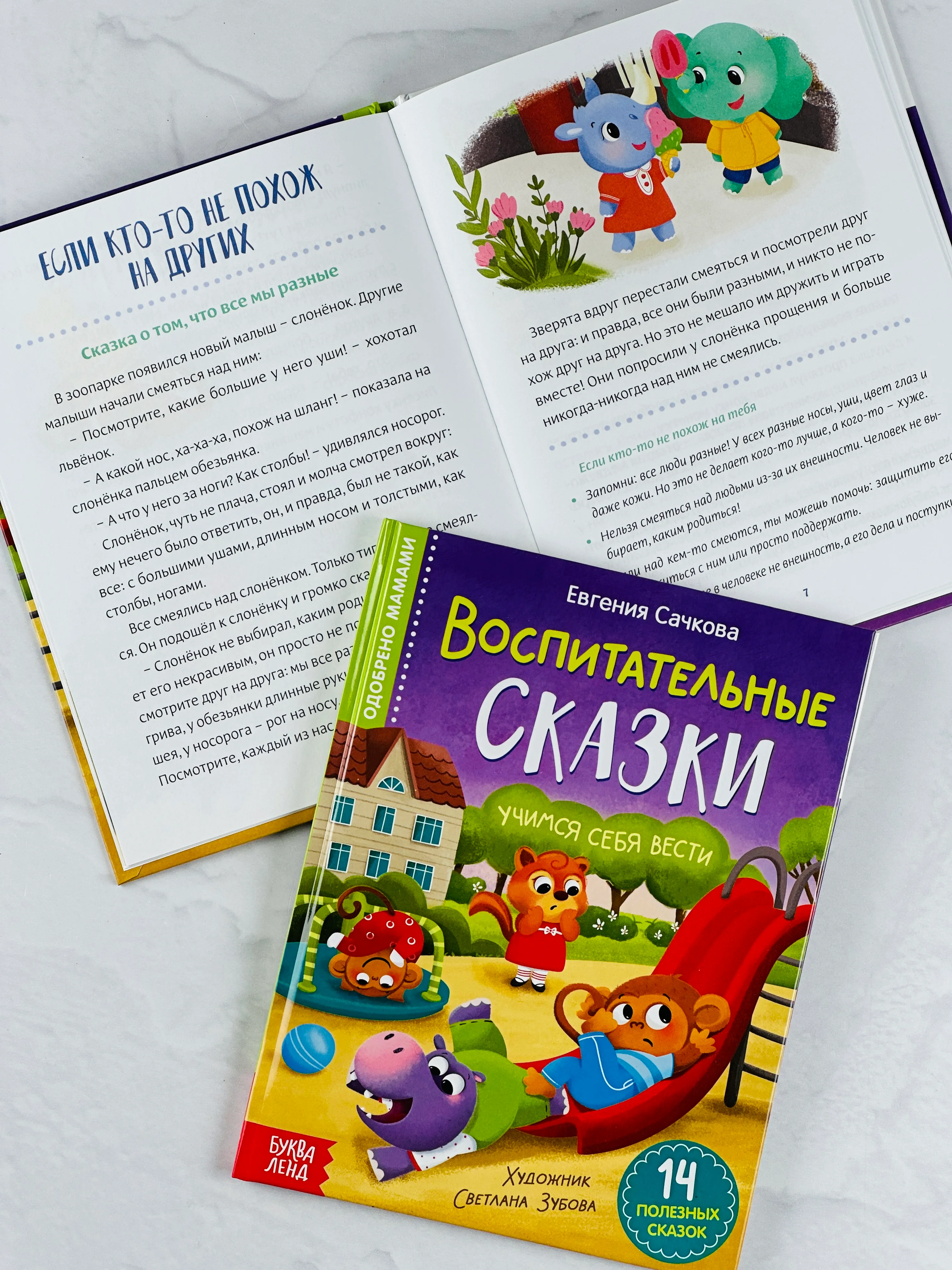 Книга детская в твёрдом переплёте Воспитательные сказки для малышей правила поведения друг