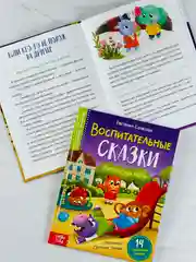 Книга детская в твёрдом переплёте Воспитательные сказки для малышей правила поведения друг