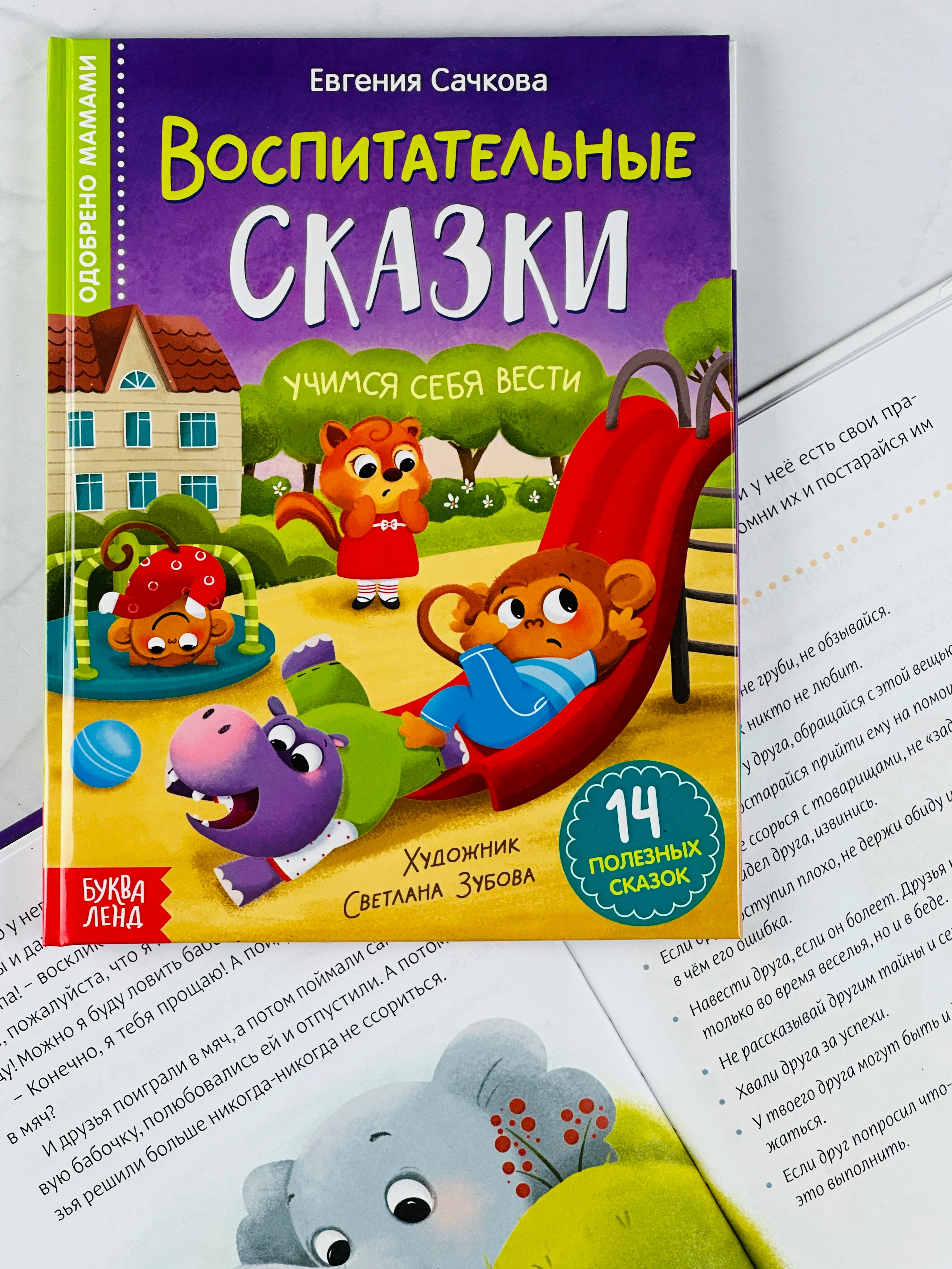 Книга детская в твёрдом переплёте Воспитательные сказки для малышей правила поведения друг