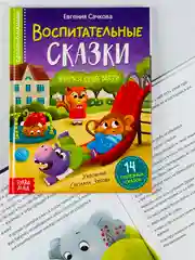 Книга детская в твёрдом переплёте Воспитательные сказки для малышей правила поведения друг