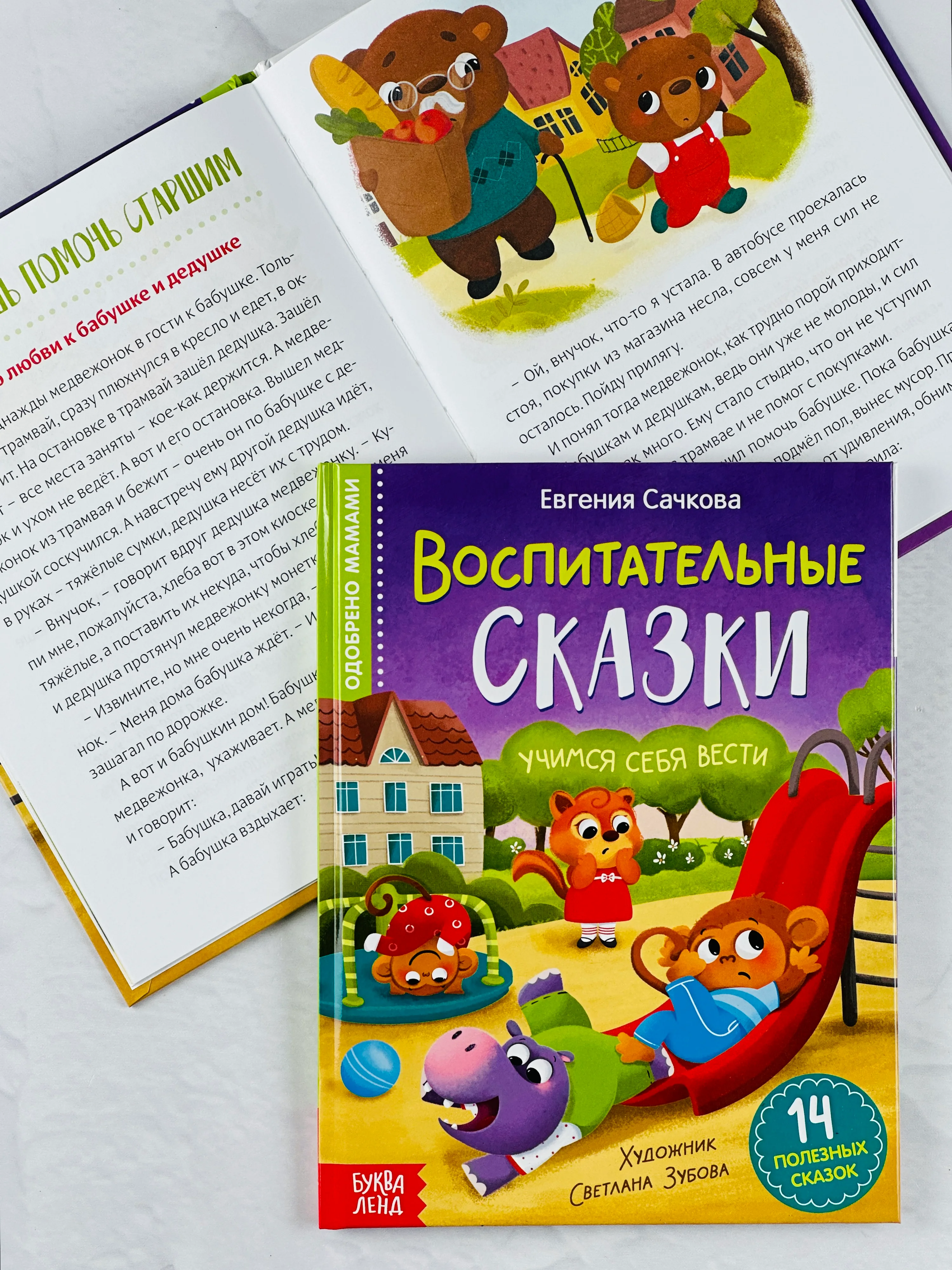 Книга детская в твёрдом переплёте Воспитательные сказки для малышей правила поведения друг
