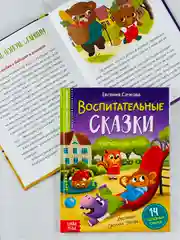 Книга детская в твёрдом переплёте Воспитательные сказки для малышей правила поведения друг