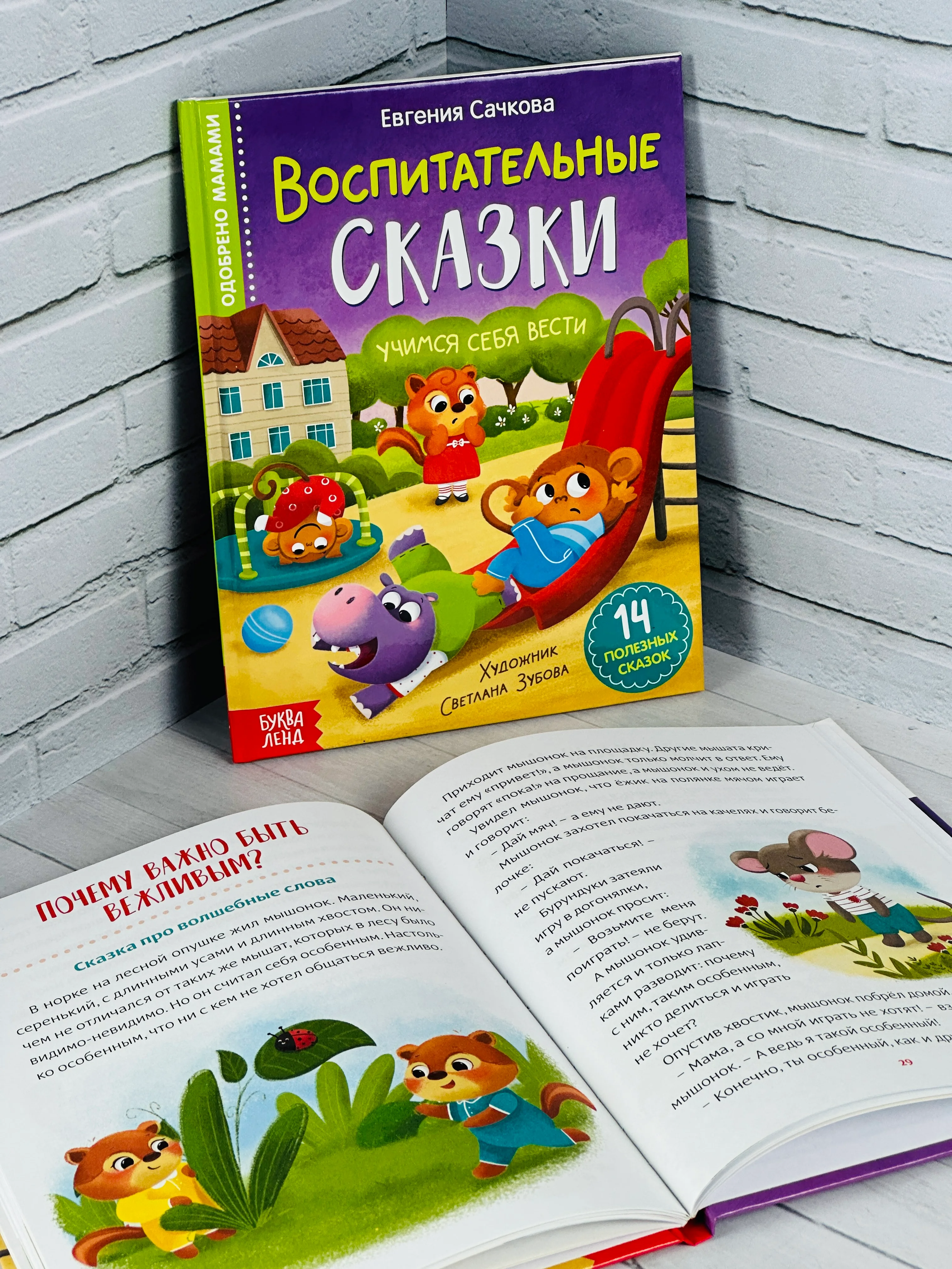 Книга детская в твёрдом переплёте Воспитательные сказки для малышей правила поведения друг