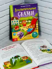 Книга детская в твёрдом переплёте Воспитательные сказки для малышей правила поведения друг