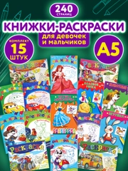Раскраска для девочек и мальчиков большая, набор 15 штук, 140x200 мм, Prof-Press