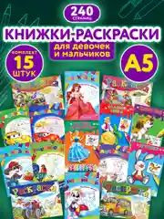 Раскраска для девочек и мальчиков большая, набор 15 штук, 140x200 мм, Prof-Press