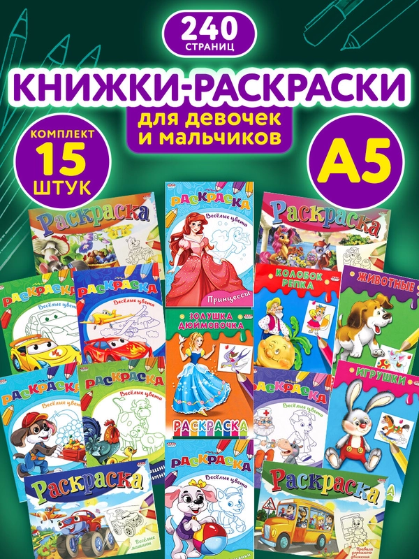 Раскраска для девочек и мальчиков большая, набор 15 штук, 140x200 мм, Prof-Press