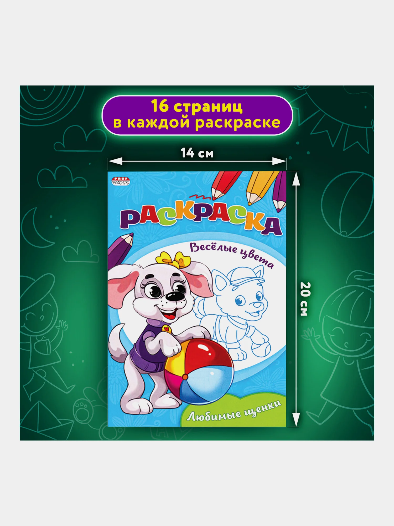 Раскраска для девочек и мальчиков большая, набор 15 штук, 140x200 мм, Prof-Press