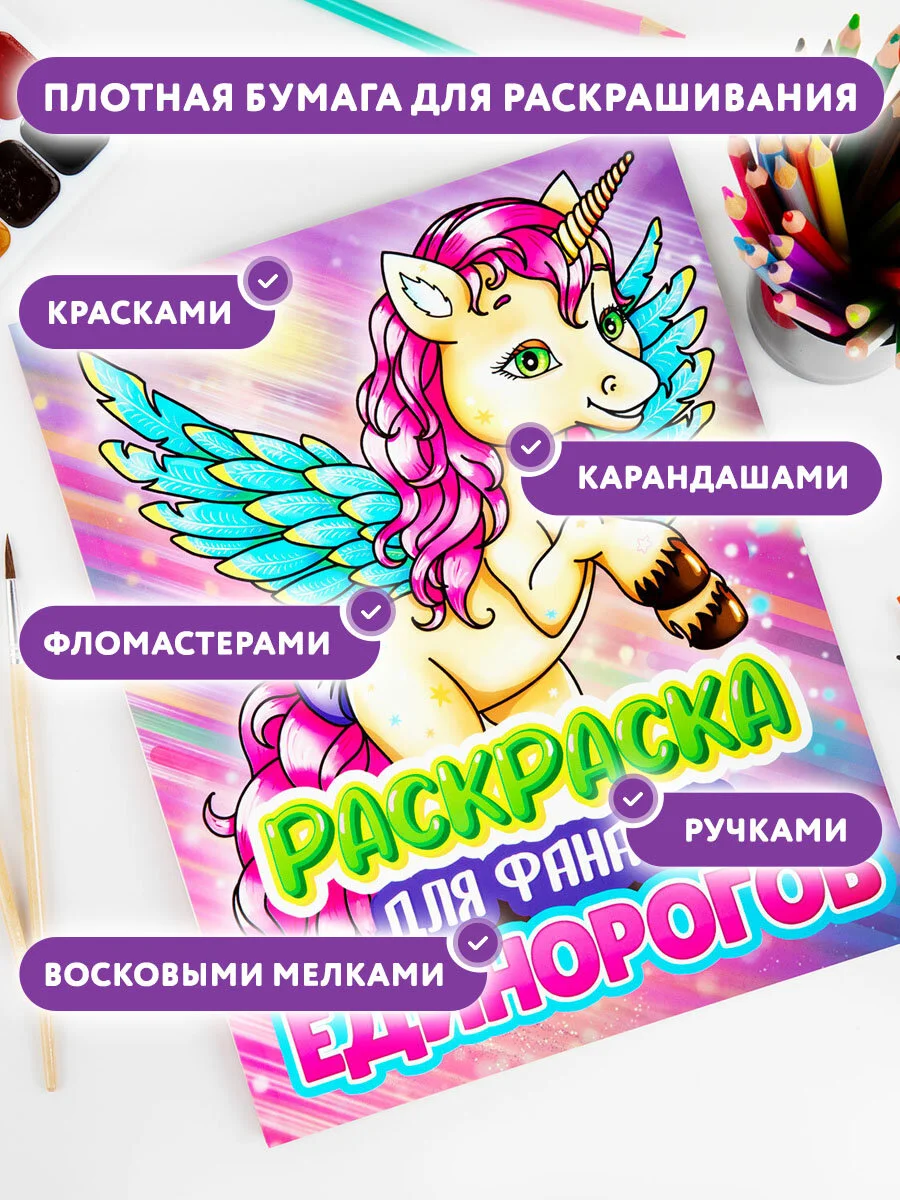 Детская раскраска для девочек Prof-Press Единорог, 691080, 242х300 мм, 80 страниц