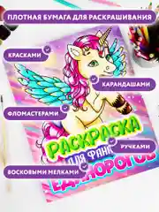 Детская раскраска для девочек Prof-Press Единорог, 691080, 242х300 мм, 80 страниц