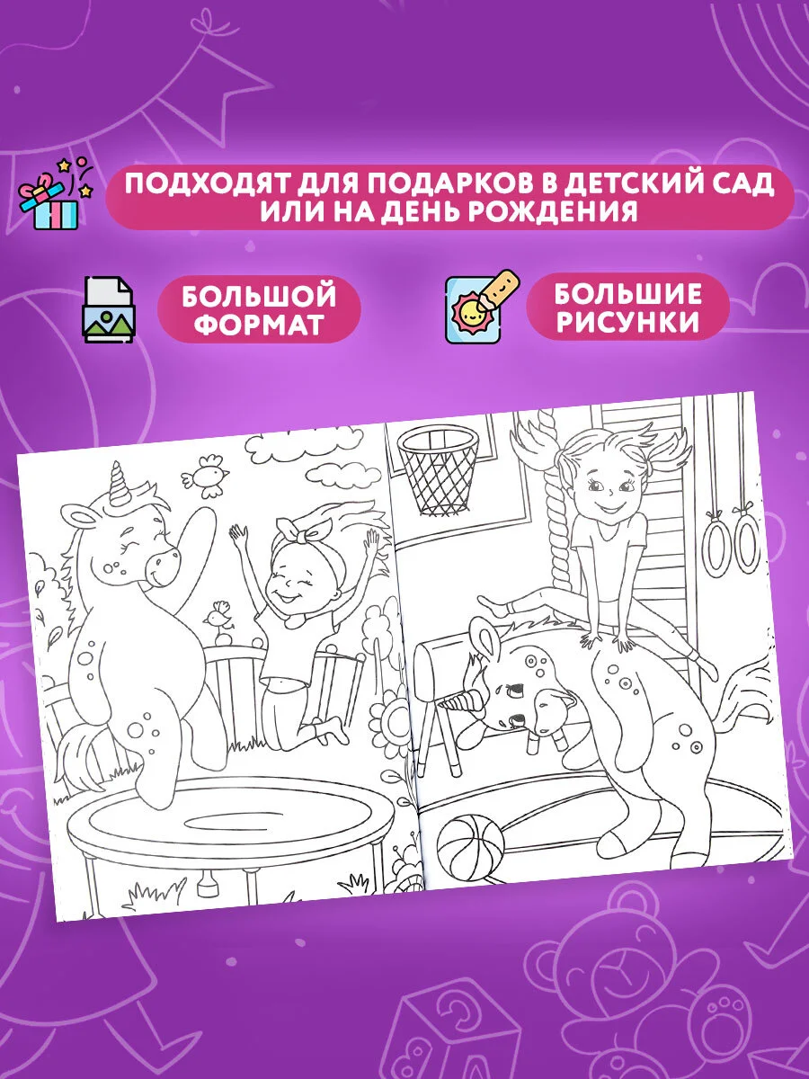 Детская раскраска для девочек Prof-Press Единорог, 691080, 242х300 мм, 80 страниц