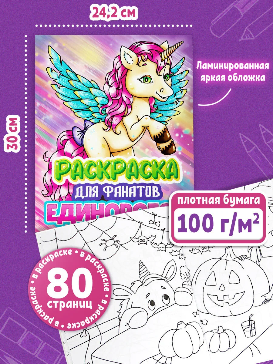 Детская раскраска для девочек Prof-Press Единорог, 691080, 242х300 мм, 80 страниц