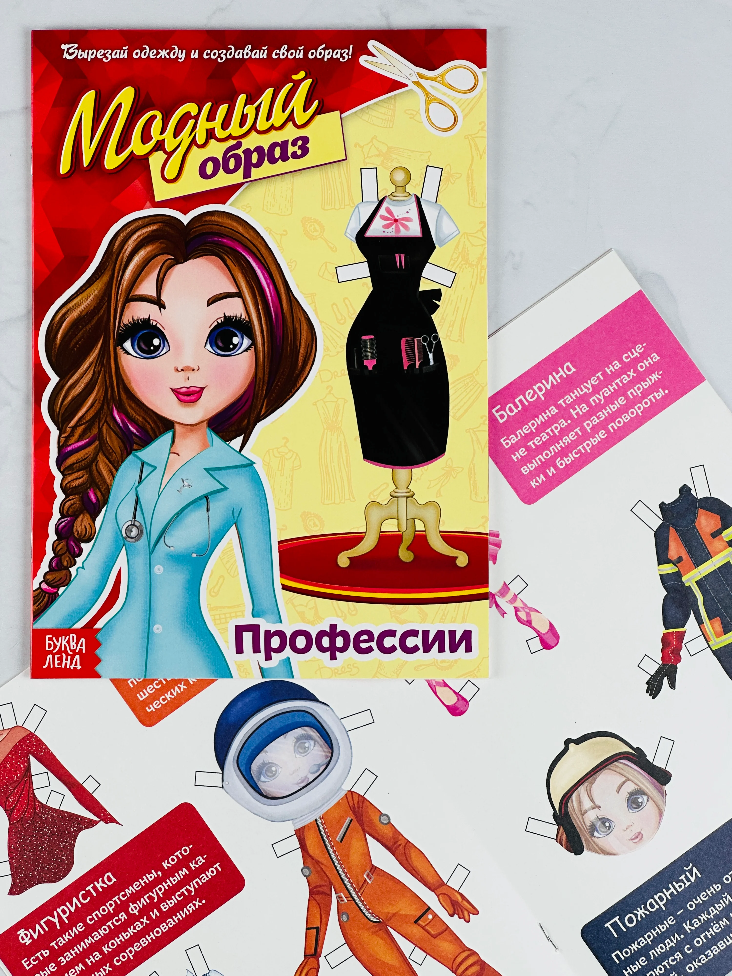 Книга куколка бумажная Профессии 20 стр Модница стиль мода одежда наряды для кукол куколка